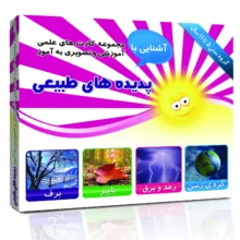 کارت های علمی آموزشی و تصویری مفهومی) 5 تا11 سال انتشارات امین فلش آذر مجموعه 15 عددی