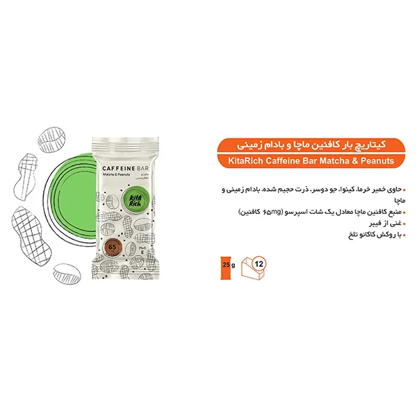 کافئین بار ماچا و بادام زمینی کیتاریچ - 25 گرم بسته 12 عددی
