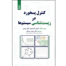 کتاب کنترل پسخورد در زیست‌شناسی سیستم‌ها اثر کارلو کاسنتینو و دکلن بیتس نشر زرین اندیشمند