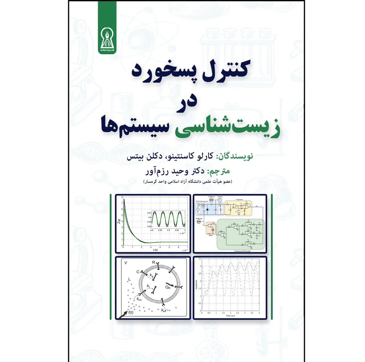 کتاب کنترل پسخورد در زیست‌شناسی سیستم‌ها اثر کارلو کاسنتینو و دکلن بیتس نشر زرین اندیشمند