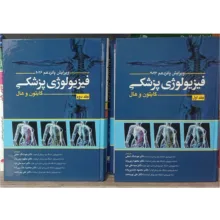 کتاب فیزیولوژی پزشکی اثر گایتون و هال انتشارات ابن سینا 2 جلدی