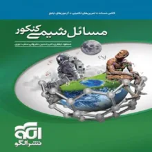کتاب مسائل شیمی کنکور اثر جمعی از نویسندگان نشر الگو