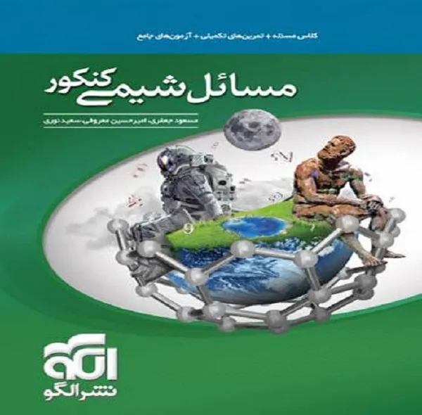 کتاب مسائل شیمی کنکور اثر جمعی از نویسندگان نشر الگو