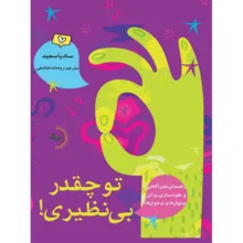 کتاب تو چقدر بی‌نظیری! اثر سادیا سعید ترجمه ریحانه خاشعی انتشارات راوشید