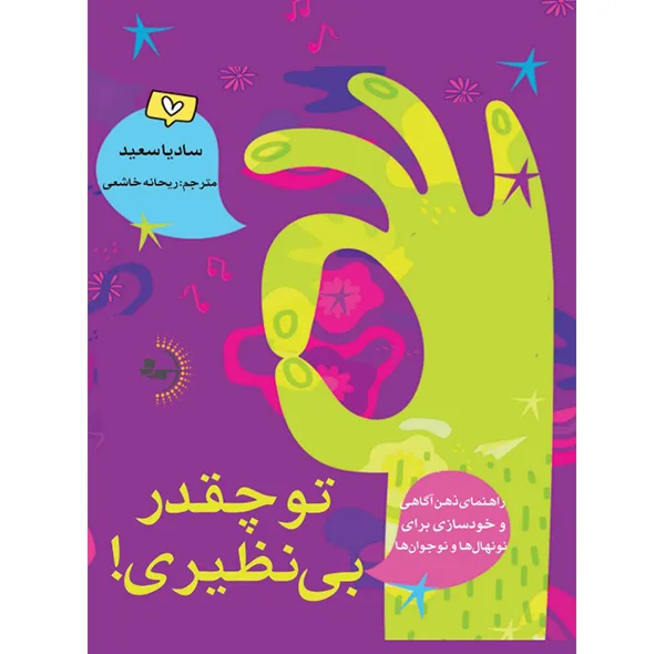 کتاب تو چقدر بی‌نظیری! اثر سادیا سعید ترجمه ریحانه خاشعی انتشارات راوشید