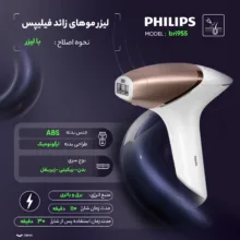 لیزر موهای زائد فیلیپس مدل bri955