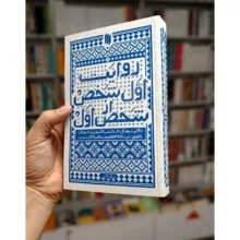 کتاب روایت اول شخص از شخص اول روایت‌هایی از حاشیه‌ی دیدارهای حضرت آیت‌الله‌العظمی خامنه‌ای(مدّظلّه‌العالی) اثر مهدی قزلی انتشارات انقلاب اسلامی