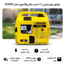 موتور برق بنزینی 1.2 اسب بخار واکسون مدل IG1000