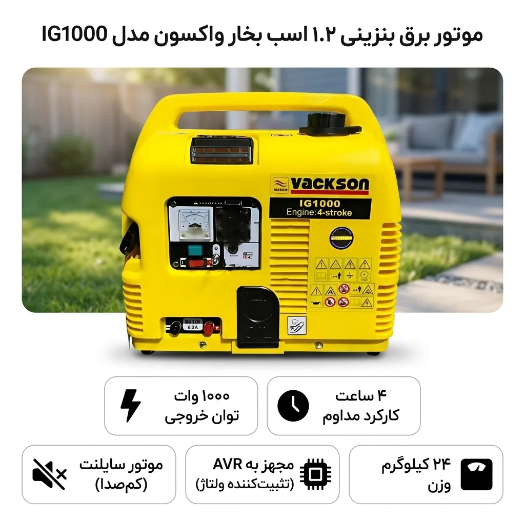 موتور برق بنزینی 1.2 اسب بخار واکسون مدل IG1000