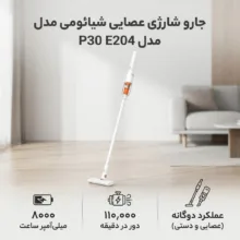 جارو شارژی عصایی شیائومی مدل vacuum cleaner p30 E204
