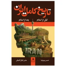 کتاب تاریخ کامل ایران اثر حسن پیرنیا و عباس اقبال‌آشتیانی انتشارات ارتباط نوین دو جلدی