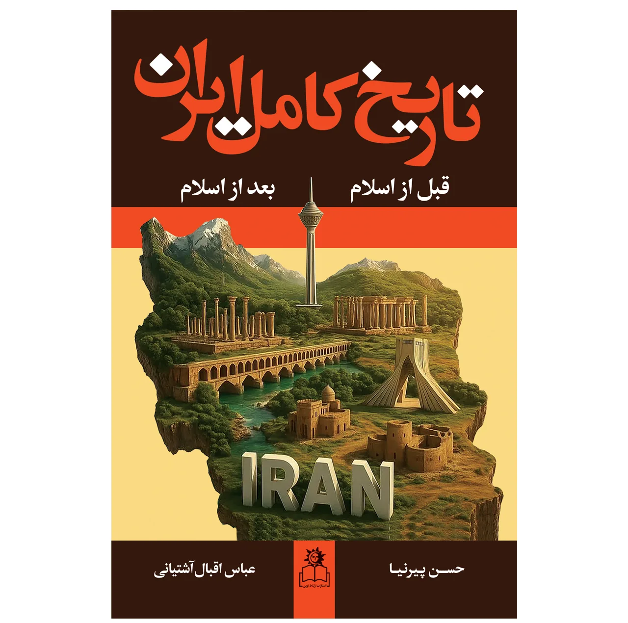 کتاب تاریخ کامل ایران اثر حسن پیرنیا و عباس اقبال‌آشتیانی انتشارات ارتباط نوین دو جلدی