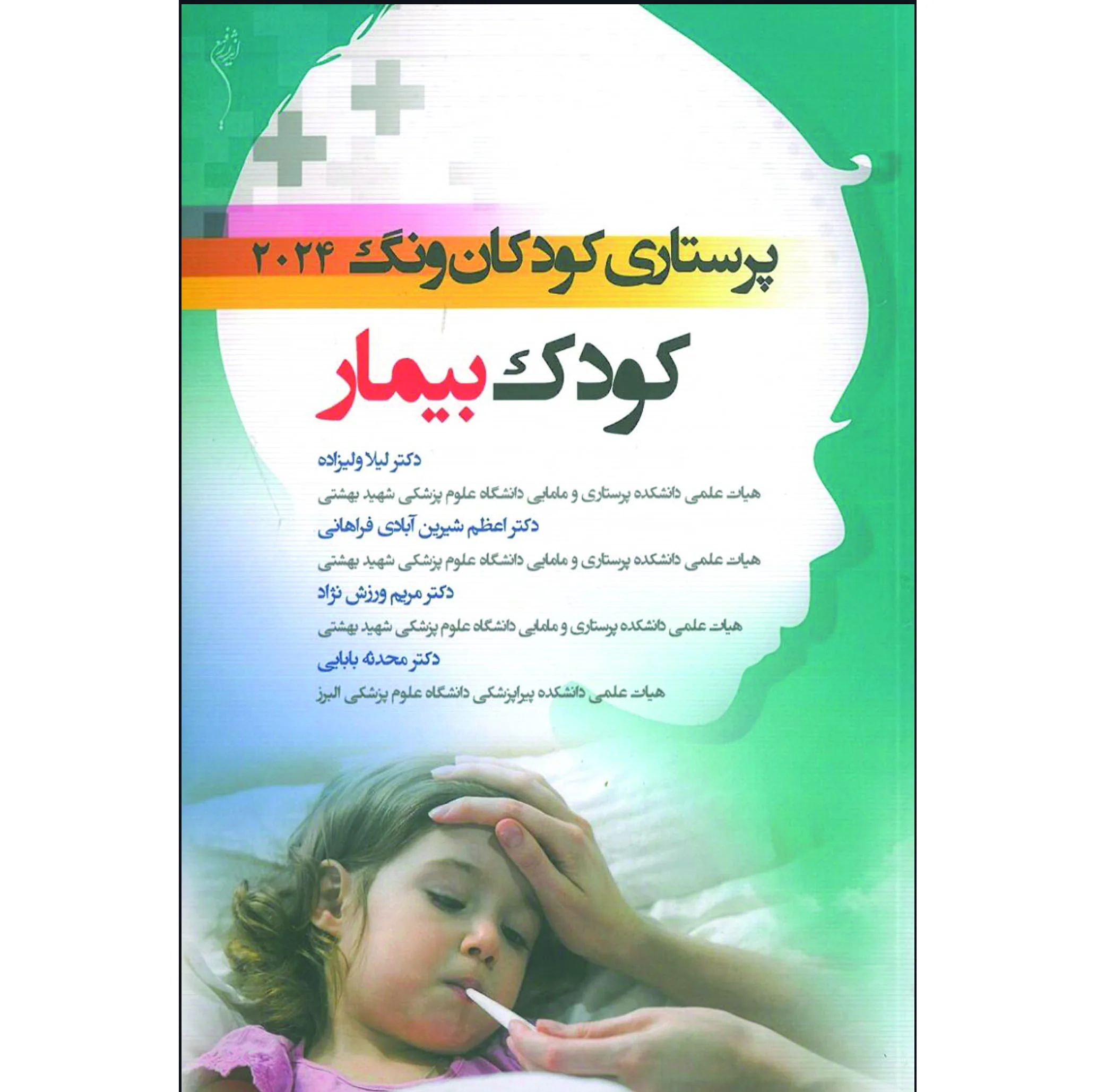 کتاب پرستاری کودکان ونگ 2024 کودک بیمار اثر جمعی از نویسندگان انتشارات اندیشه رفیع