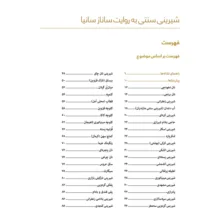 کتاب شیرینی سنتی به روایت سانازسانیا اثر ساناز شریفی انتشارات سانازسانیا