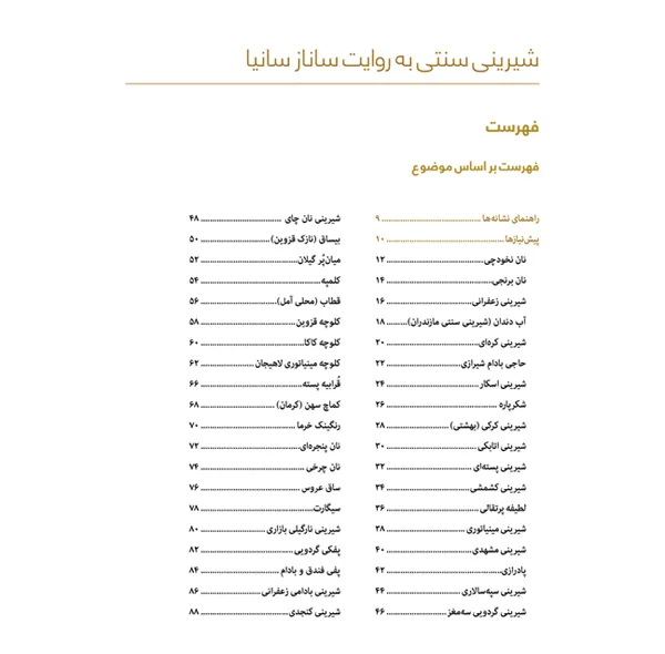 کتاب شیرینی سنتی به روایت سانازسانیا اثر ساناز شریفی انتشارات سانازسانیا