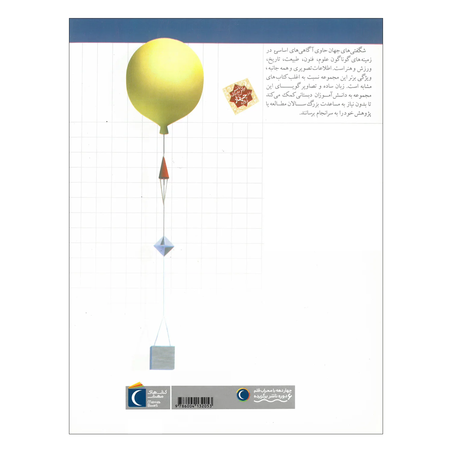 کتاب مجموعه شگفتی های جهان اثر جمعی از نویسندگان نشر محراب قلم 20 جلدی