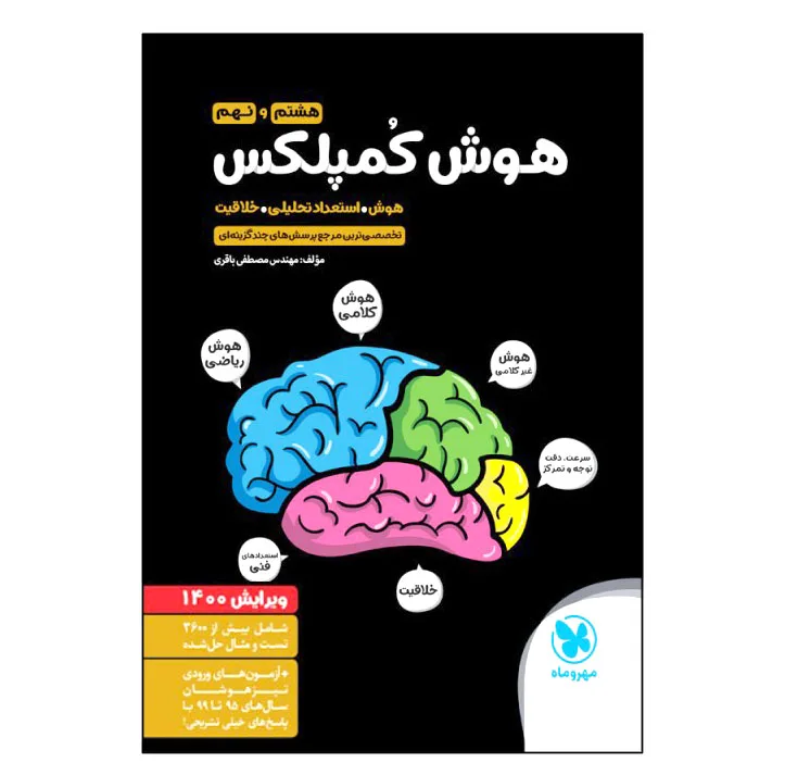 کتاب هوش کمپلکس هشتم و نهم ویرایش 1400 اثر مصطفی باقری انتشارات مهروماه
