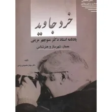 کتاب خرد جاوید اثر مهناز محمودی زرندی انتشارات طحان