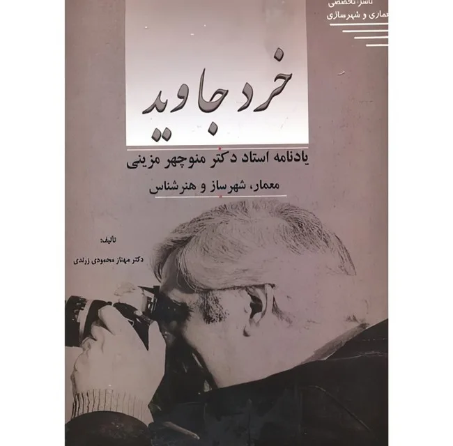 کتاب خرد جاوید اثر مهناز محمودی زرندی انتشارات طحان