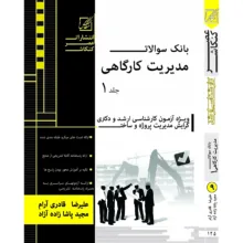 کتاب بانک سوالات مدیریت کارگاهی اثر علیرضا قادری آرام و دیگران انتشارات عصر کنکاش دوجلدی