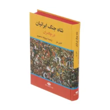 کتاب شاه جنگ ایرانیان در چالدران اثر اشتن متز نشر نگاه