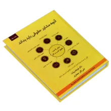 کتاب آنچه مشاور حقوقی باید بداند؛ صفر تا صد حقوق کسب و کار اثر دکتر فرهاد بیات و علی اکبر جعفری انتشارات اندیشه ارشد