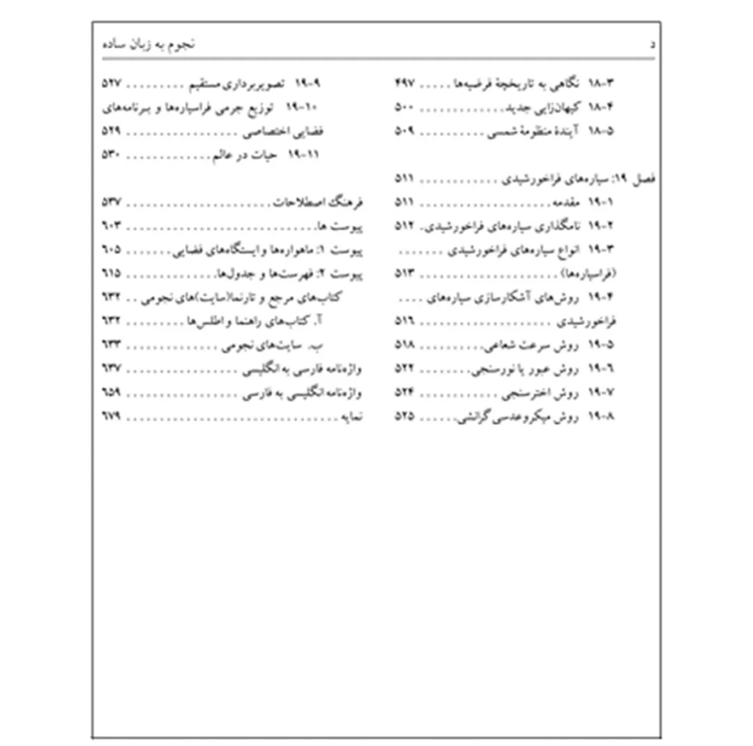 کتاب نجوم به زبان ساده اثر محمدرضا خواجه پور،اکرم حسنی زنوزی انتشارات گیتاشناسی نوین ویرایش چهارم چاپ اول