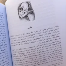 کتاب مرگ بر زمین اثر جولز هاوارد ترجمه مریم محمدبیگی انتشارات راوشید