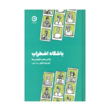 کتاب باشگاه اضطراب اثر فردریک فانژه ترجمه یلدا علایی انتشارات مون
