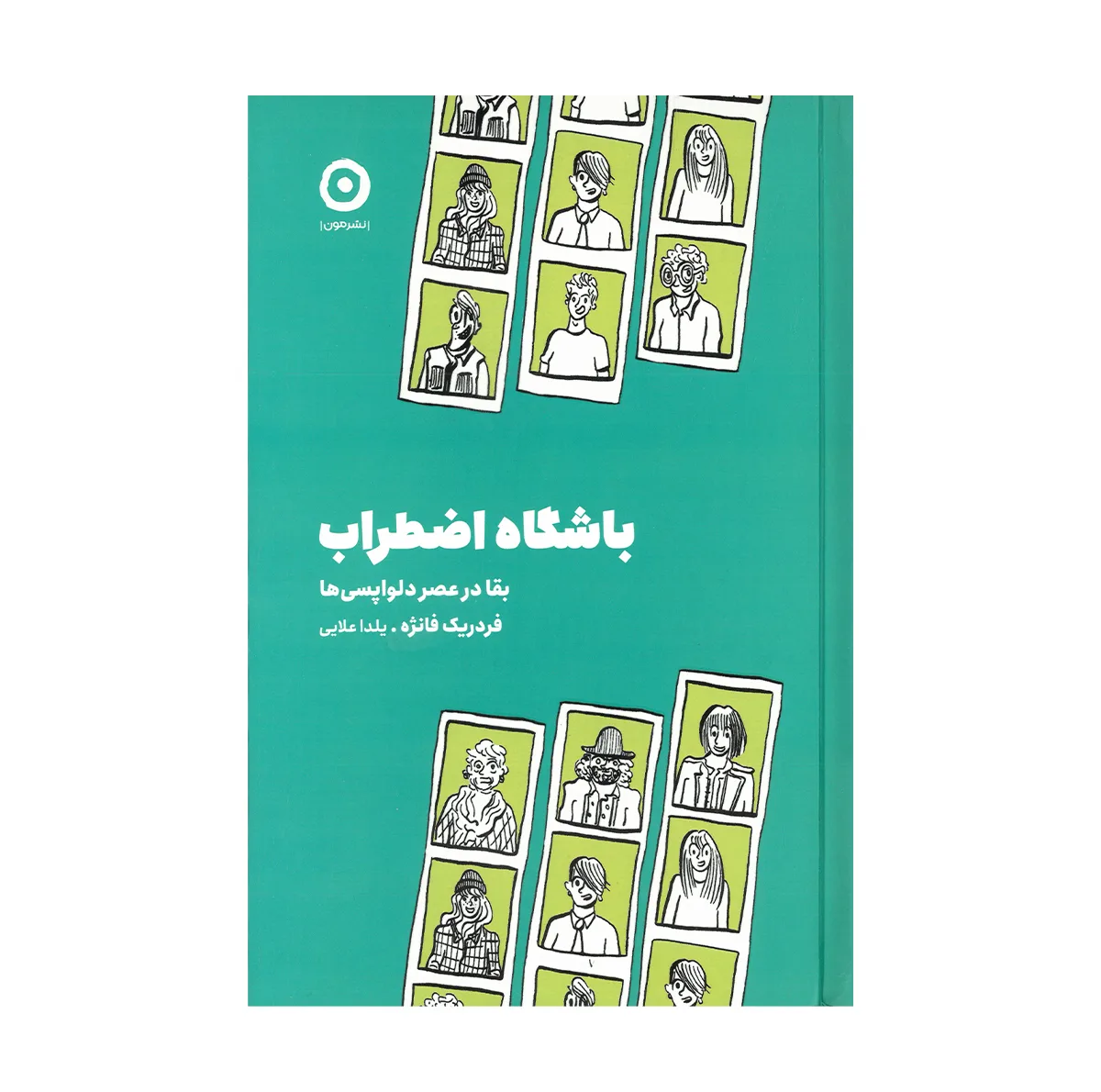 کتاب باشگاه اضطراب اثر فردریک فانژه ترجمه یلدا علایی انتشارات مون