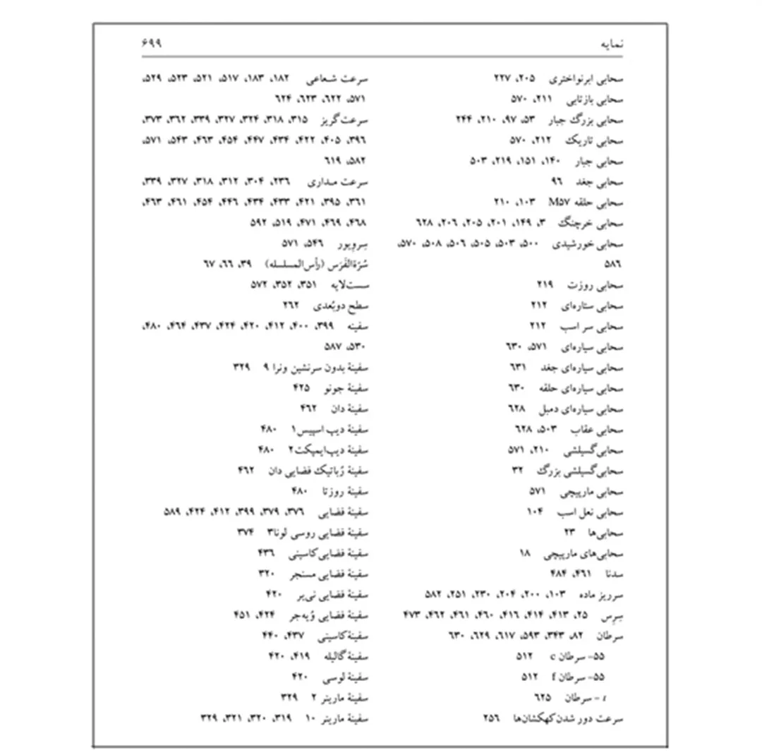کتاب نجوم به زبان ساده اثر محمدرضا خواجه پور،اکرم حسنی زنوزی انتشارات گیتاشناسی نوین ویرایش چهارم چاپ اول