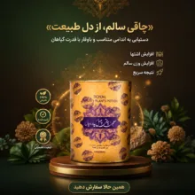 معجون چاقی چهل گیاه رویال - 250 گرم