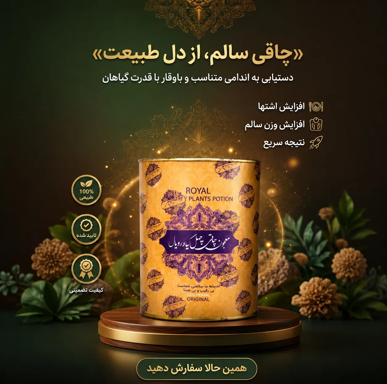 معجون چاقی چهل گیاه رویال - 250 گرم
