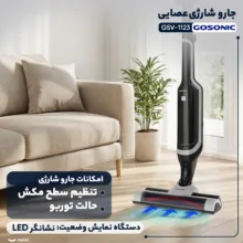 جارو شارژی عصایی گوسونیک مدل GSV-1123 با باتری لیتیوم-یونی 22.2 ولت و ظرفیت 2200 میلی‌آمپر‌ساعت، فیلتر HEPA، بدنه ترکیبی پلاستیک و فلز، وزن 2 کیلوگرم و طراحی سبک و مقاوم