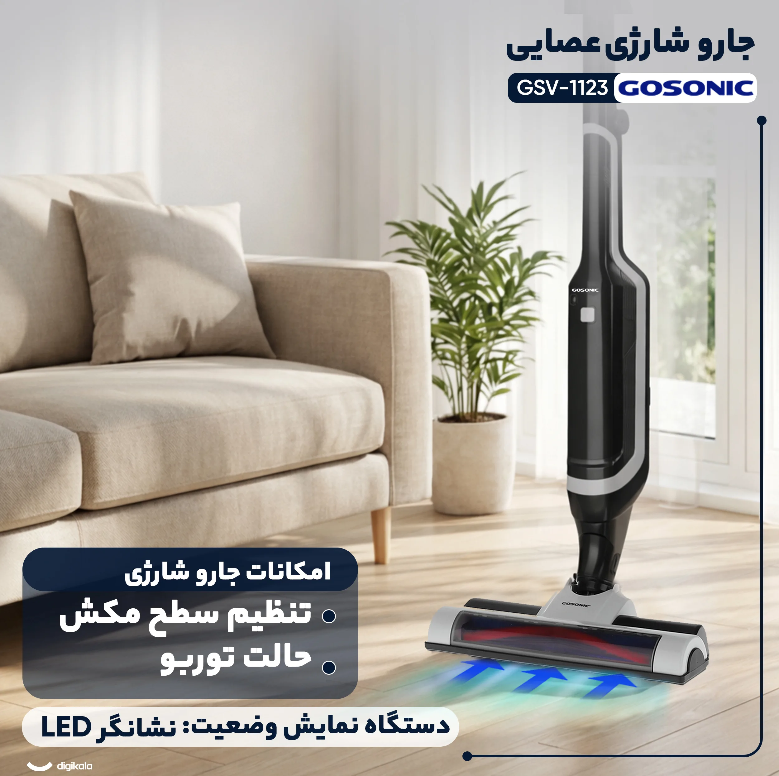 جارو شارژی عصایی گوسونیک مدل GSV-1123 با باتری لیتیوم-یونی 22.2 ولت و ظرفیت 2200 میلی‌آمپر‌ساعت، فیلتر HEPA، بدنه ترکیبی پلاستیک و فلز، وزن 2 کیلوگرم و طراحی سبک و مقاوم
