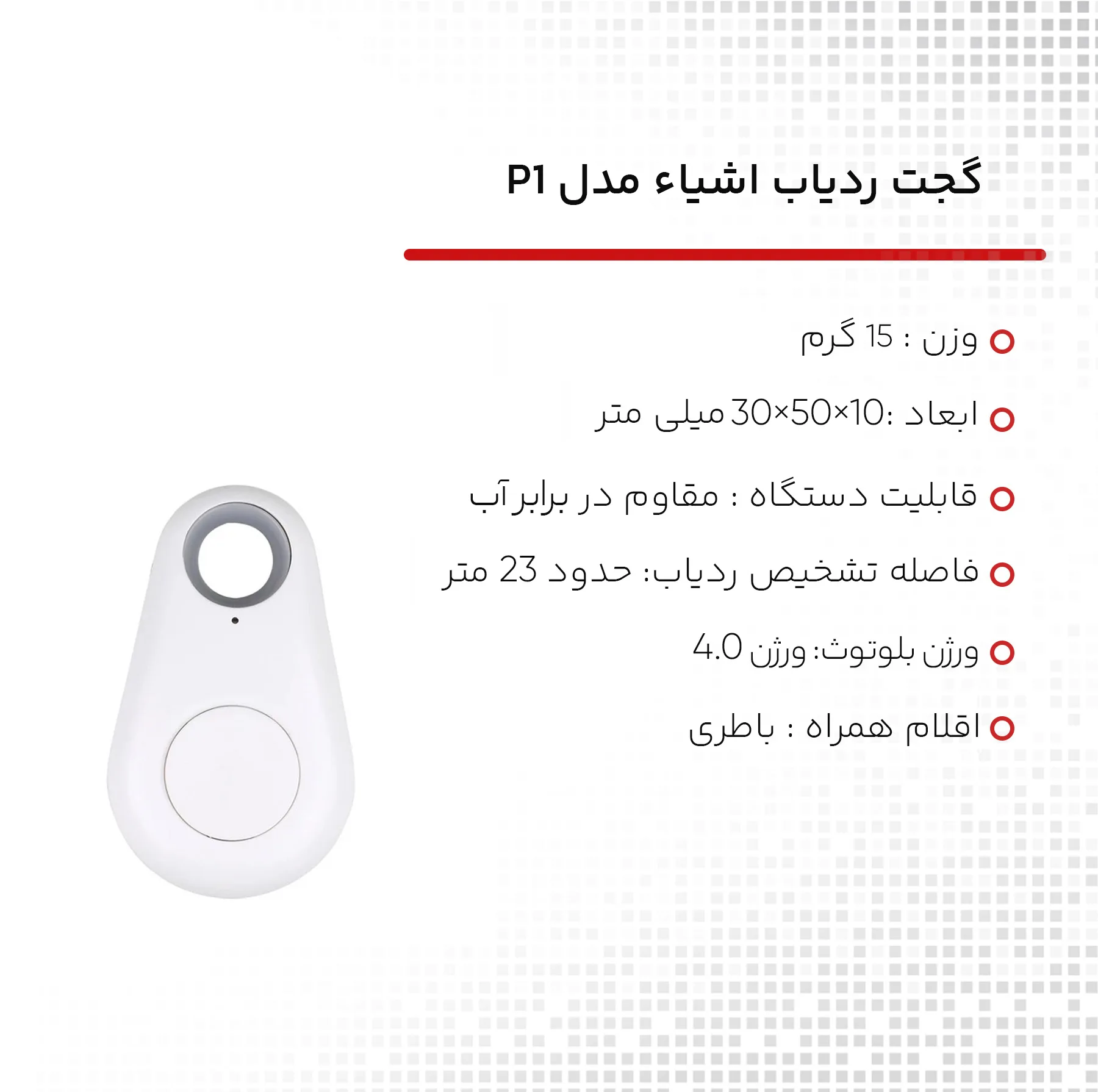 گجت ردیاب اشیاء مدل P1