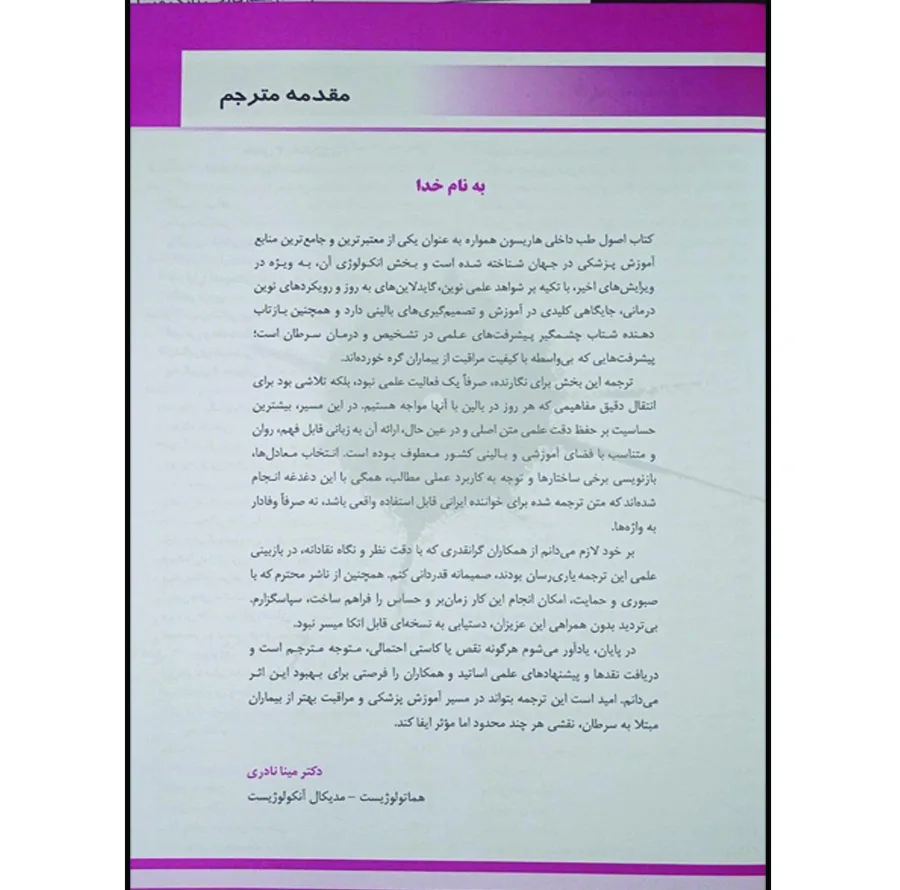 کتاب اصول طب داخلی هاریسون 2025 انکولوژی اثر جمعی از نویسندگان انتشارات اندیشه رفیع