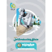 کتاب 	بانک تست منطق و فلسفه کامل کنکور اثر امیرمحمد نصیری و رضا آقاجانی انتشارات بین المللی گاج