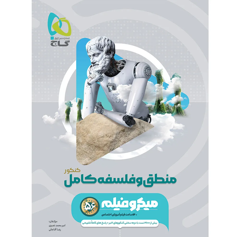 کتاب 	بانک تست منطق و فلسفه کامل کنکور اثر امیرمحمد نصیری و رضا آقاجانی انتشارات بین المللی گاج