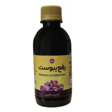 شربت گیاهی رفع یبوست ملین – ۲۰۰ میلی لیتر