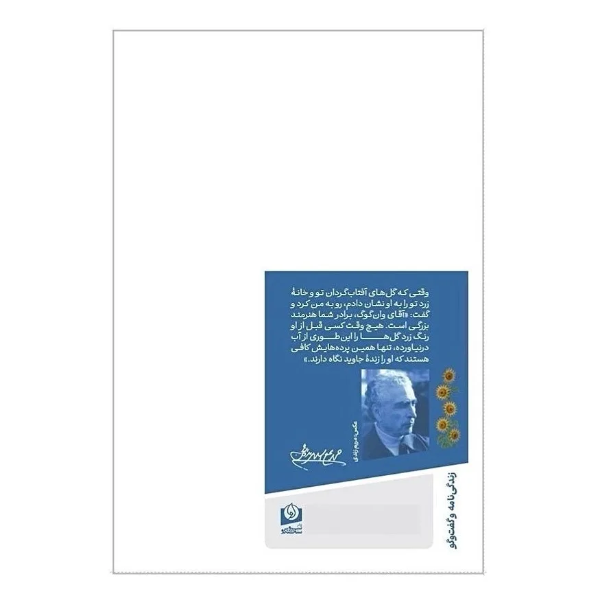 کتاب شور زندگی ماجرای زندگی ونسان وانگوگ نقاش هلندی اثر ایروینگ استون ترجمه دکتر محمدعلی اسلامی ندوشن انتشارات سرو سخنگو