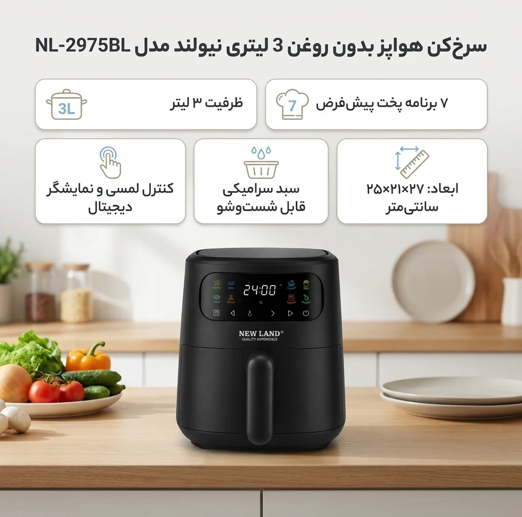 سرخکن هواپز 3 لیتری نیولند مدل NL-2975BL