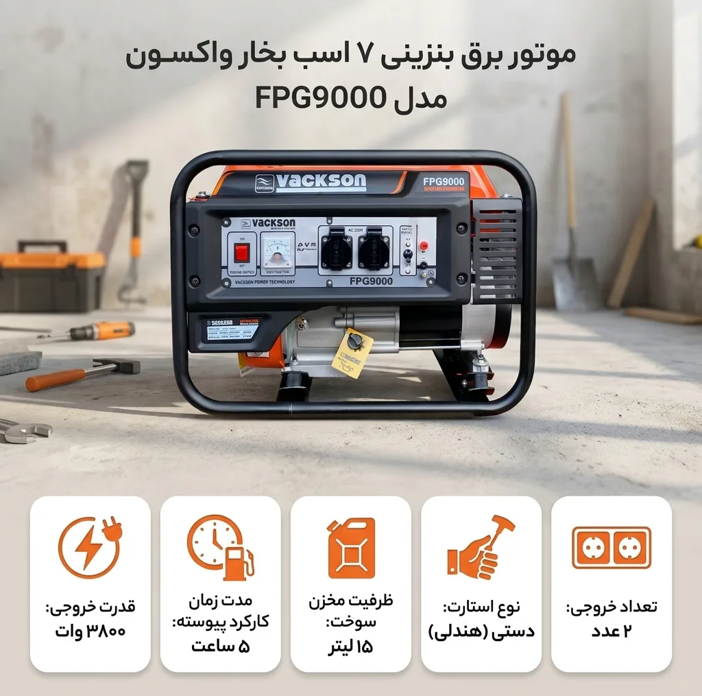 موتور برق بنزینی 7 اسب بخار واکسون مدل FPG9000