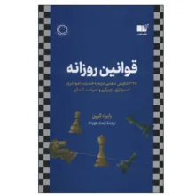 کتاب قوانین روزانه اثر رابرت گرین نشر نوین