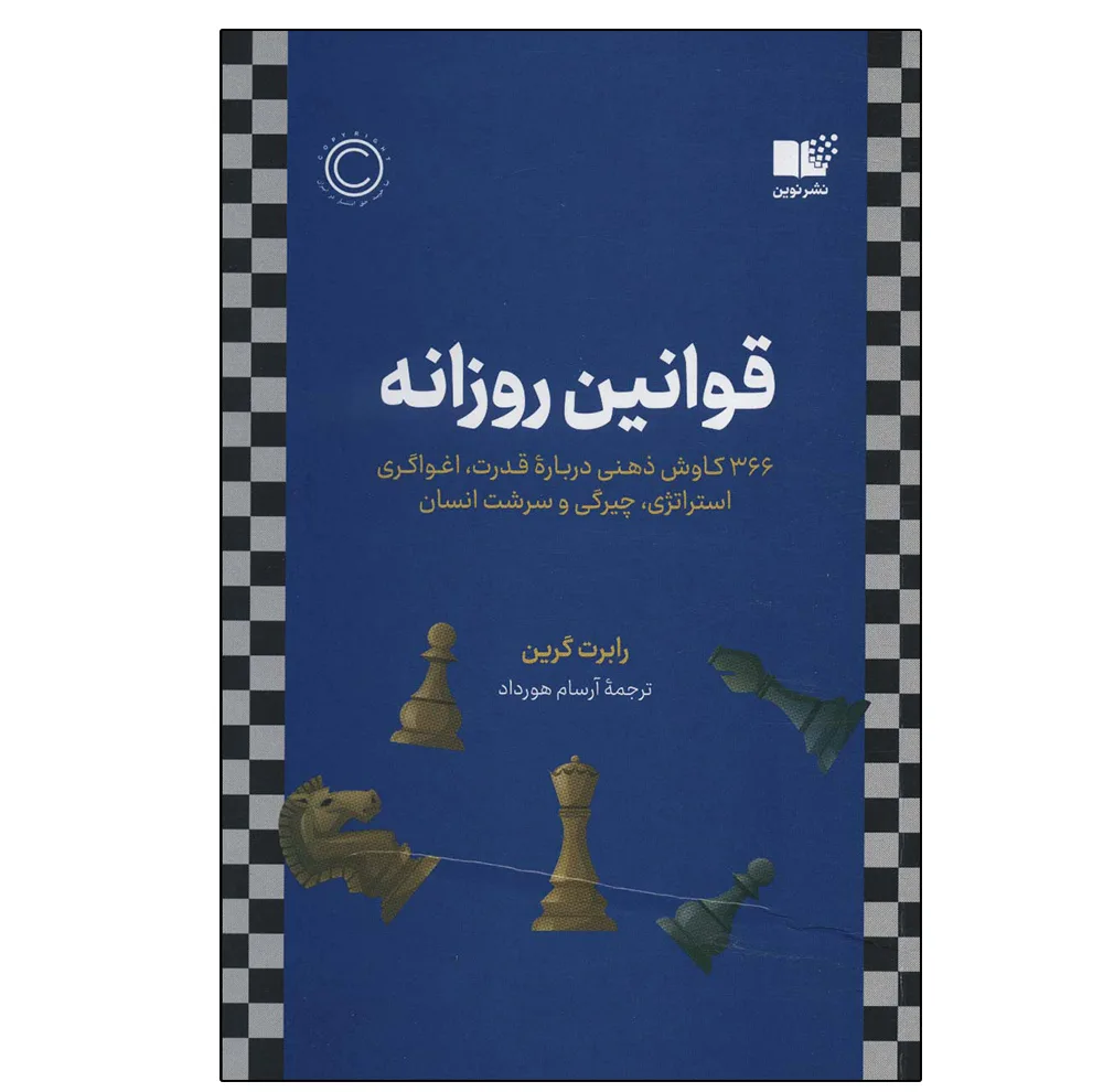 کتاب قوانین روزانه اثر رابرت گرین نشر نوین