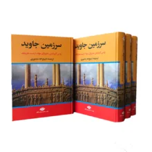 کتاب سرزمین جاوید اثر جمعی از نویسندگان نشر نگاه 4 جلدی
