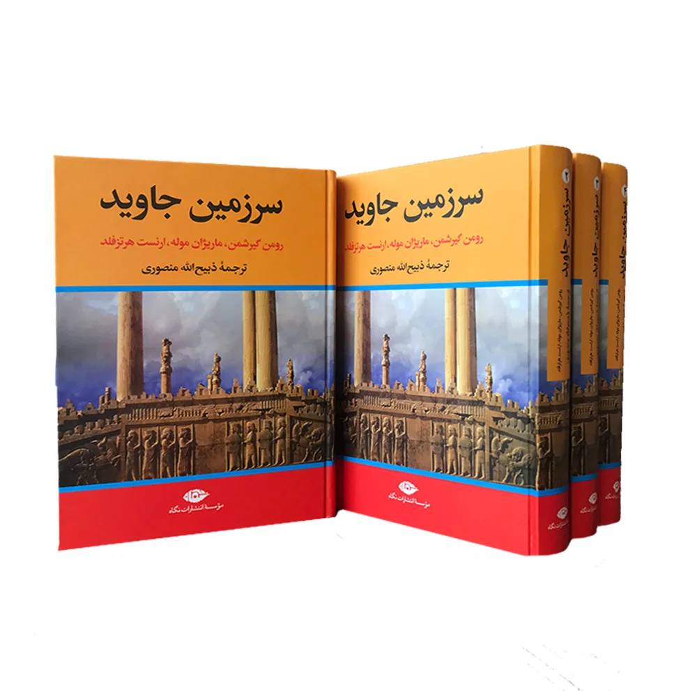 کتاب سرزمین جاوید اثر جمعی از نویسندگان نشر نگاه 4 جلدی
