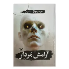 کتاب آرامش مردار اثر دن سیمونز ترجمه محمد جوادی انتشارات کتابسرای تنديس