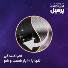 مایع لباسشویی احیا کننده پرسیل مخصوص لباس های مشکی و تیره وزن 2.7 کیلوگرم