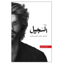 کتاب السجیل اثر احمد آل حمدان انتشارات کتاب قاصدک